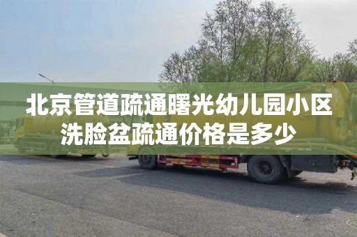 北京管道疏通曙光幼儿园小区洗脸盆疏通价格是多少