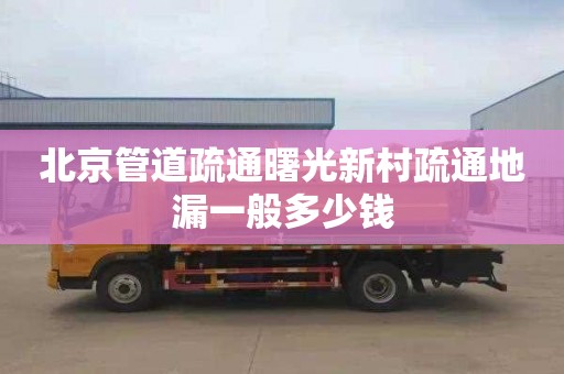 北京管道疏通曙光新村疏通地漏一般多少钱