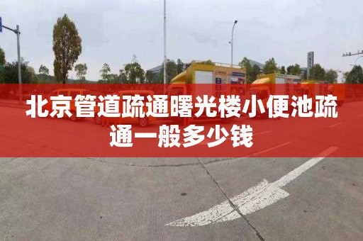 北京管道疏通曙光楼小便池疏通一般多少钱