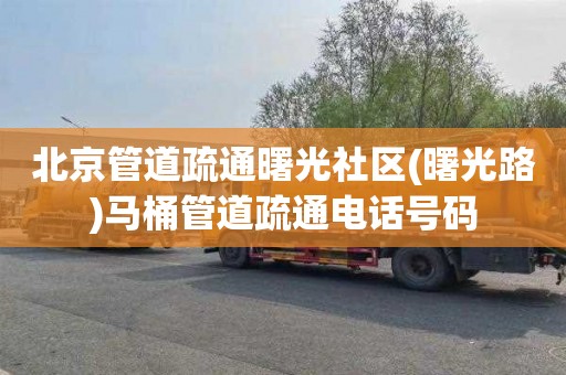 北京管道疏通曙光社区(曙光路)马桶管道疏通电话号码