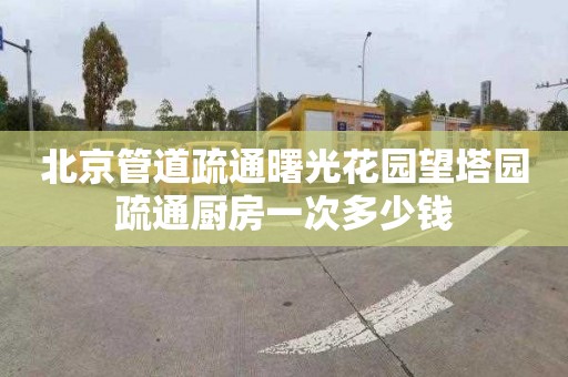 北京管道疏通曙光花园望塔园疏通厨房一次多少钱