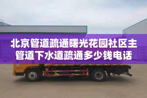 北京管道疏通曙光花园社区主管道下水道疏通多少钱电话