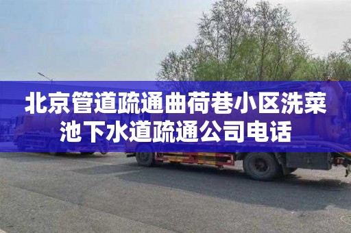 北京管道疏通曲荷巷小区洗菜池下水道疏通公司电话