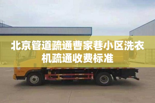 北京管道疏通曹家巷小区洗衣机疏通收费标准