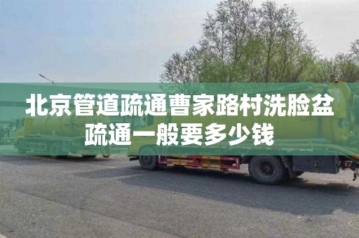 北京管道疏通曹家路村洗脸盆疏通一般要多少钱