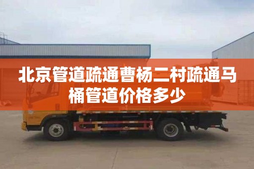 北京管道疏通曹杨二村疏通马桶管道价格多少