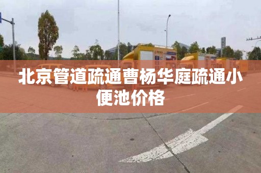 北京管道疏通曹杨华庭疏通小便池价格