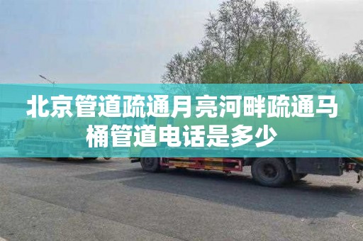 北京管道疏通月亮河畔疏通马桶管道电话是多少
