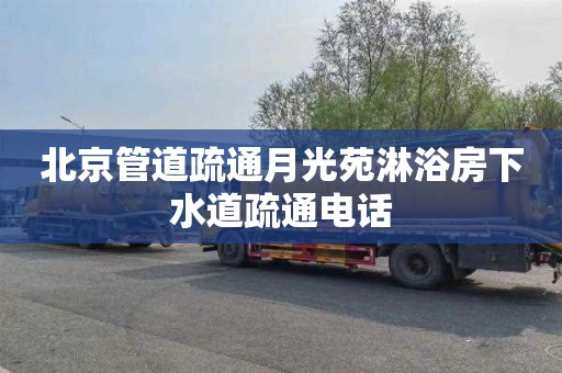 北京管道疏通月光苑淋浴房下水道疏通电话