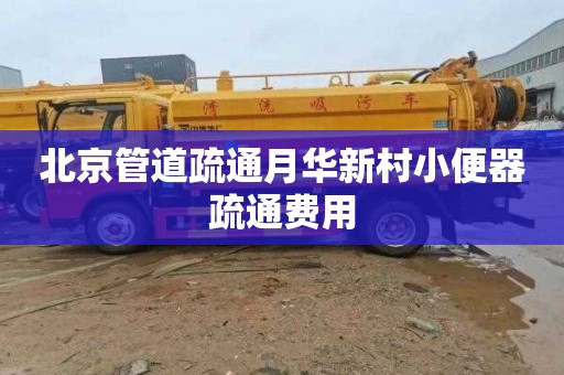 北京管道疏通月华新村小便器疏通费用