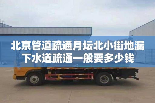 北京管道疏通月坛北小街地漏下水道疏通一般要多少钱