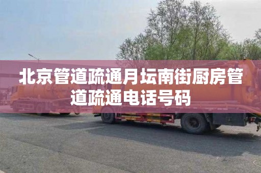 北京管道疏通月坛南街厨房管道疏通电话号码