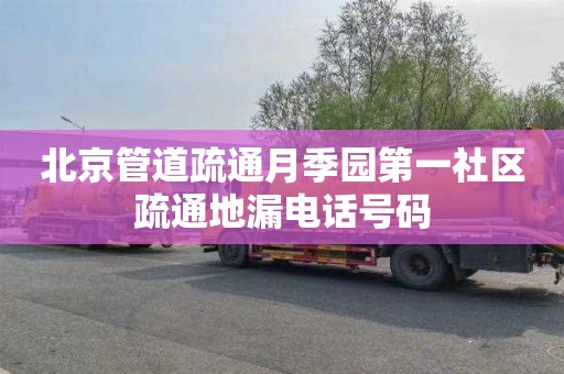 北京管道疏通月季园第一社区疏通地漏电话号码