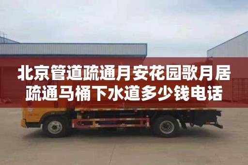 北京管道疏通月安花园歌月居疏通马桶下水道多少钱电话