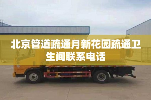 北京管道疏通月新花园疏通卫生间联系电话