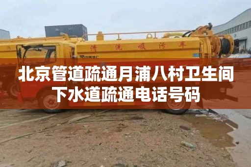 北京管道疏通月浦八村卫生间下水道疏通电话号码