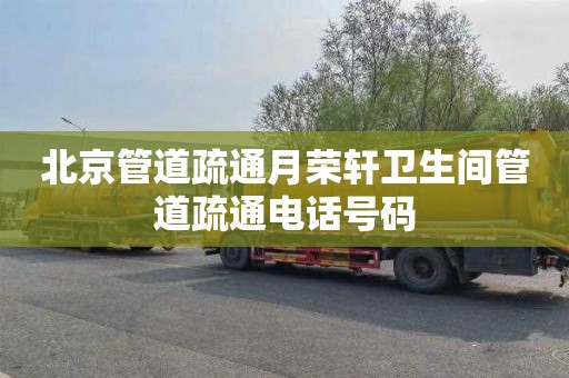 北京管道疏通月荣轩卫生间管道疏通电话号码