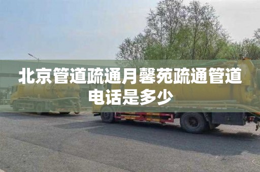 北京管道疏通月馨苑疏通管道电话是多少