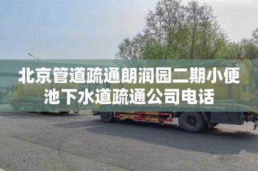 北京管道疏通朗润园二期小便池下水道疏通公司电话