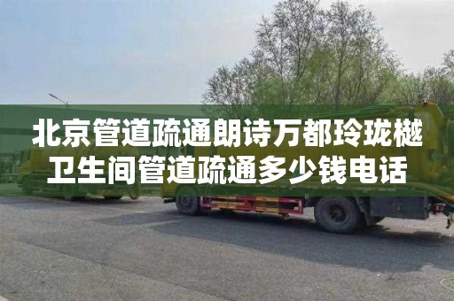北京管道疏通朗诗万都玲珑樾卫生间管道疏通多少钱电话
