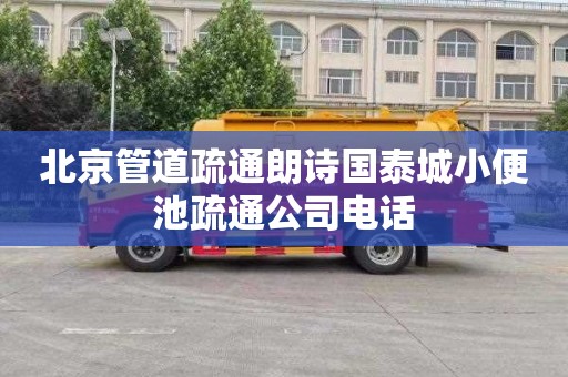 北京管道疏通朗诗国泰城小便池疏通公司电话