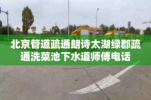 北京管道疏通朗诗太湖绿郡疏通洗菜池下水道师傅电话
