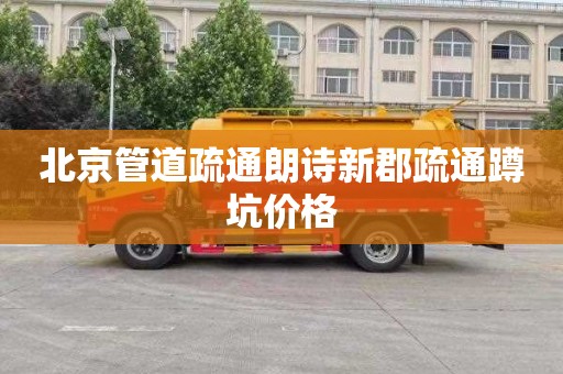 北京管道疏通朗诗新郡疏通蹲坑价格