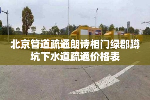 北京管道疏通朗诗相门绿郡蹲坑下水道疏通价格表