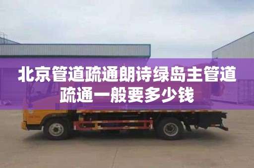 北京管道疏通朗诗绿岛主管道疏通一般要多少钱