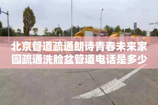 北京管道疏通朗诗青春未来家园疏通洗脸盆管道电话是多少