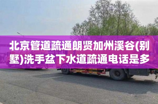 北京管道疏通朗贤加州溪谷(别墅)洗手盆下水道疏通电话是多少