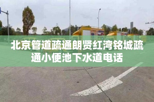 北京管道疏通朗贤红湾铭城疏通小便池下水道电话