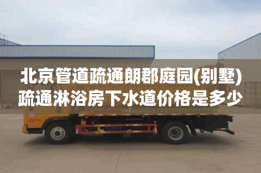 北京管道疏通朗郡庭园(别墅)疏通淋浴房下水道价格是多少