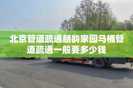 北京管道疏通朗韵家园马桶管道疏通一般要多少钱