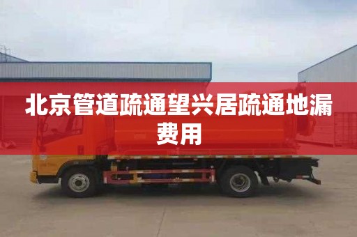 北京管道疏通望兴居疏通地漏费用