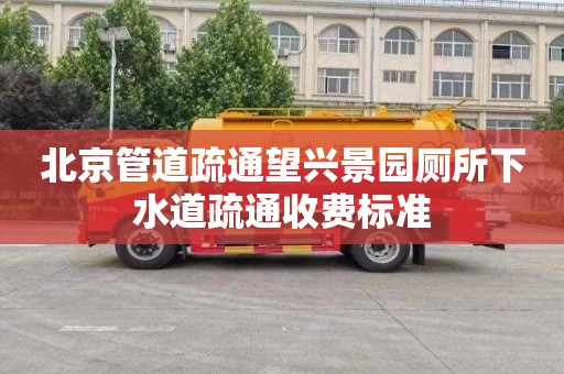 北京管道疏通望兴景园厕所下水道疏通收费标准
