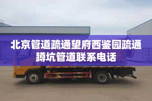 北京管道疏通望府西鉴园疏通蹲坑管道联系电话