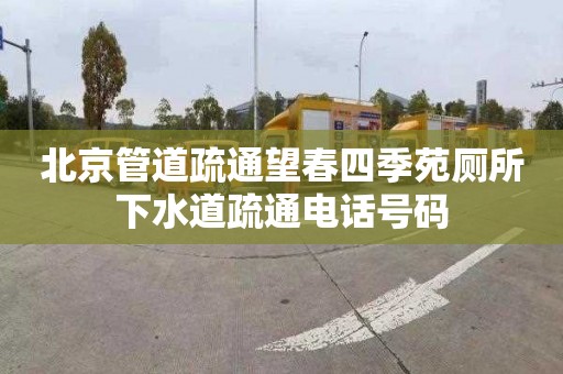 北京管道疏通望春四季苑厕所下水道疏通电话号码
