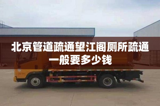 北京管道疏通望江阁厕所疏通一般要多少钱