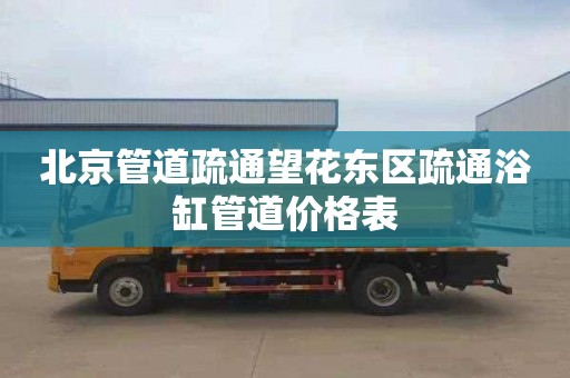 北京管道疏通望花东区疏通浴缸管道价格表