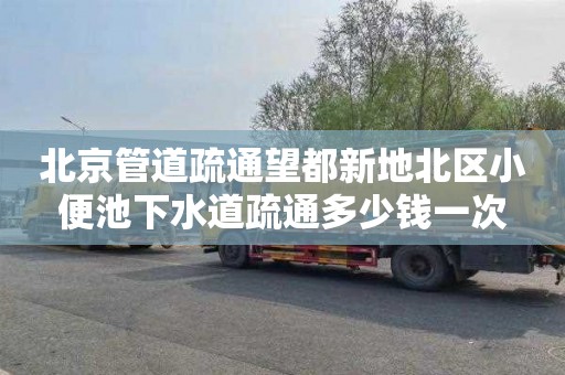 北京管道疏通望都新地北区小便池下水道疏通多少钱一次