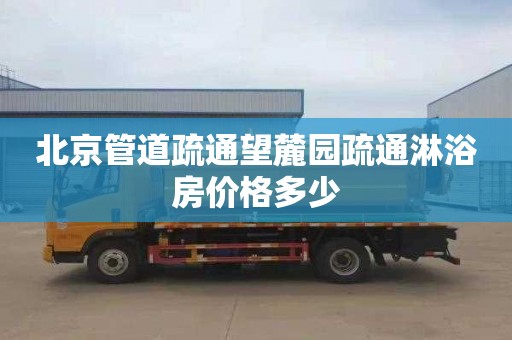 北京管道疏通望麓园疏通淋浴房价格多少
