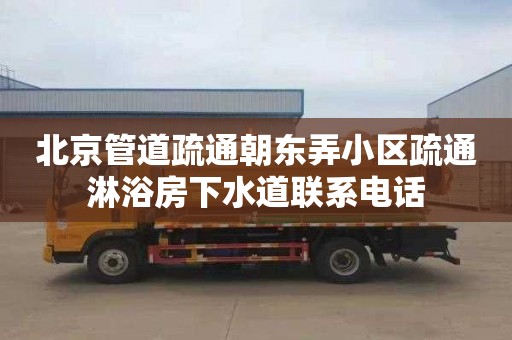 北京管道疏通朝东弄小区疏通淋浴房下水道联系电话