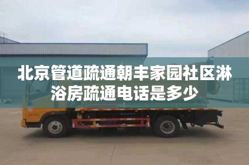北京管道疏通朝丰家园社区淋浴房疏通电话是多少