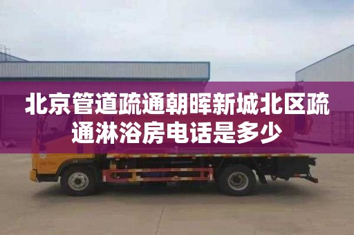 北京管道疏通朝晖新城北区疏通淋浴房电话是多少