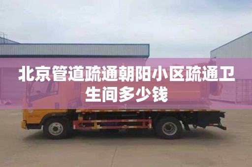 北京管道疏通朝阳小区疏通卫生间多少钱