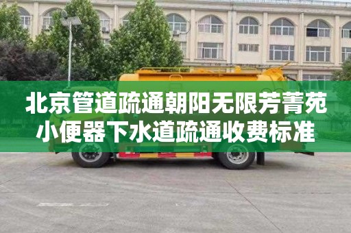 北京管道疏通朝阳无限芳菁苑小便器下水道疏通收费标准