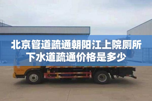 北京管道疏通朝阳江上院厕所下水道疏通价格是多少