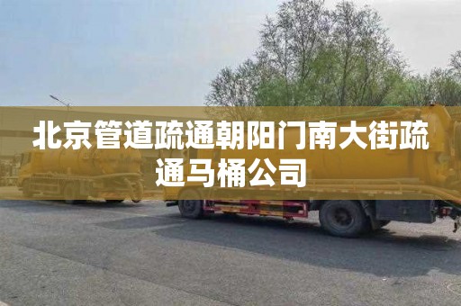 北京管道疏通朝阳门南大街疏通马桶公司