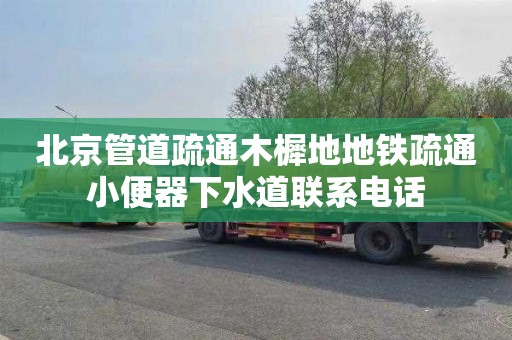 北京管道疏通木樨地地铁疏通小便器下水道联系电话